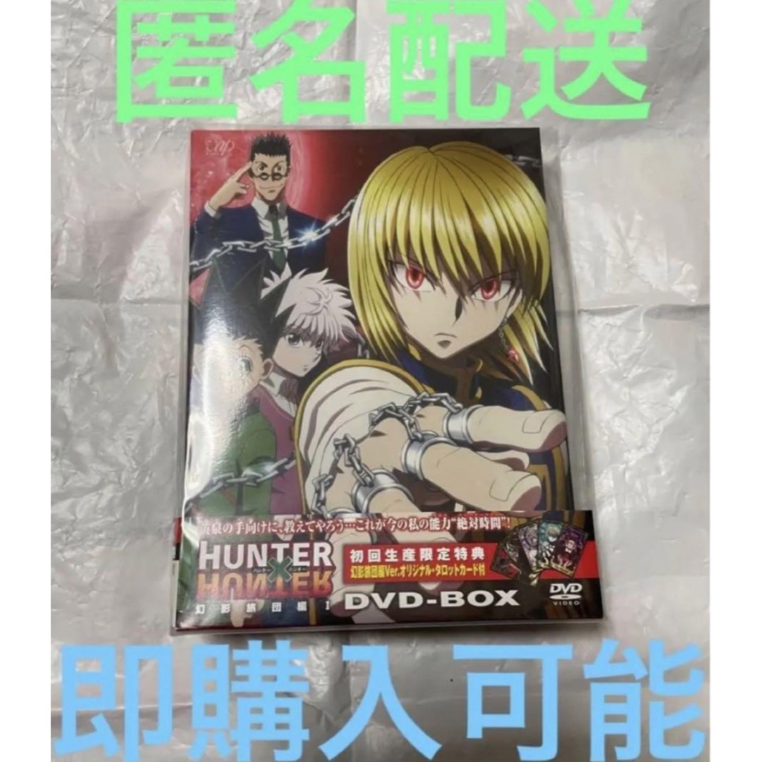 HUNTER×HUNTER 幻影旅団編　 DVD BOX Ⅰ   新品未使用品 エンタメ/ホビーのDVD/ブルーレイ(アニメ)の商品写真