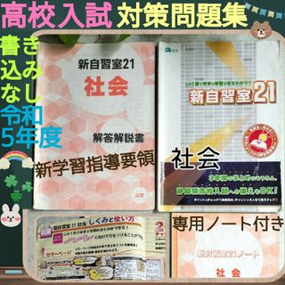 新自習室21☆高校入試対策問題集☆社会☆令和5年度☆新学習指導+解答+ノート⭐