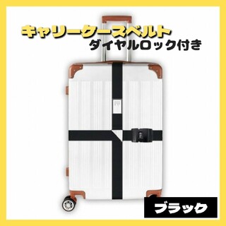スーツケースベルト ブラック 3桁 ダイヤルロック式 荷物ロックベルト キャリー(旅行用品)