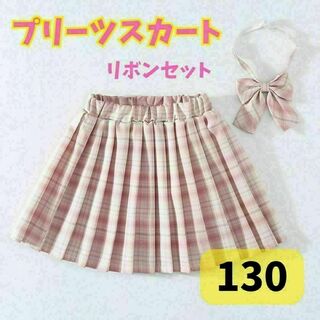 制服 スカート リボン JK チェック柄 2点セット ピンク 130 かわいい(スカート)