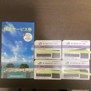 JR東日本株主優待割引券　4枚サービス券付