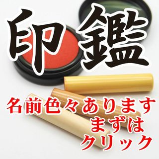 名前色々あります／印鑑・認印・印章・はんこ・ハンコ・三文判(印鑑/スタンプ/朱肉)