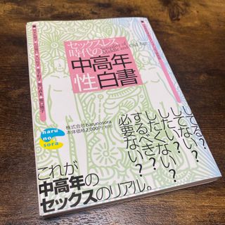 セックスレス時代の中高年「性」白書(人文/社会)