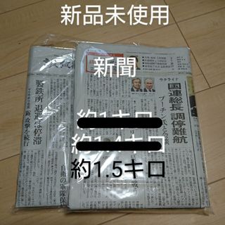 「新品」新聞 約1.5キロ