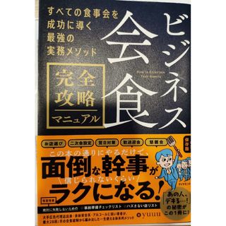 ビジネス会食　完全攻略マニュアル