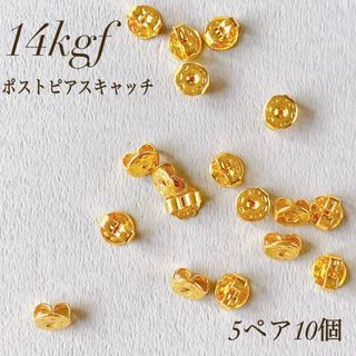 新商品　14kgf ポスト ピアス キャッチ　5mm   5ペア10個(各種パーツ)