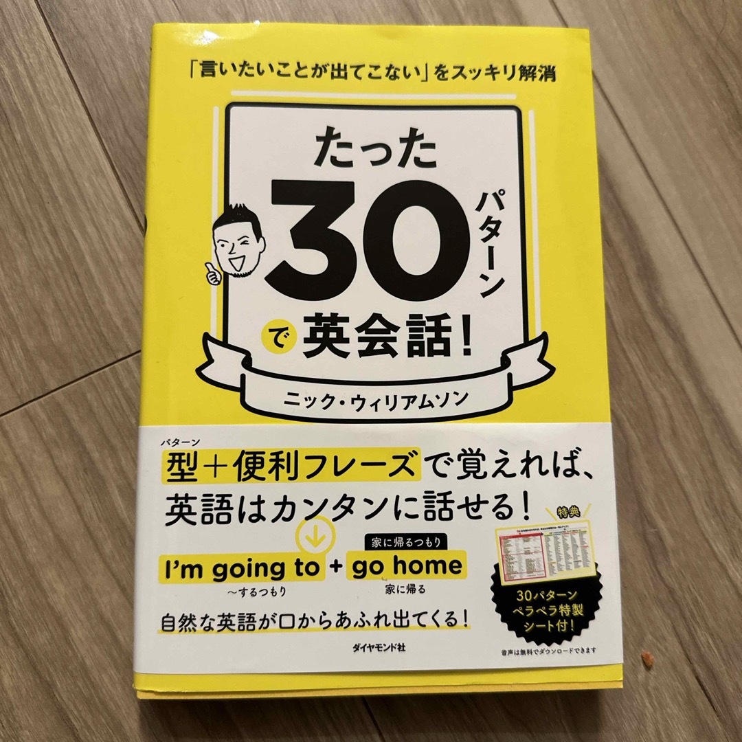 たった３０パターンで英会話！ エンタメ/ホビーの本(語学/参考書)の商品写真