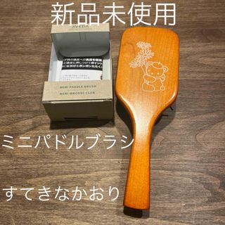 アヴェダ(AVEDA)のAVEDA ファミリア コラボ ミニパドル ブラシ すてきなかおり(ヘアブラシ/クシ)