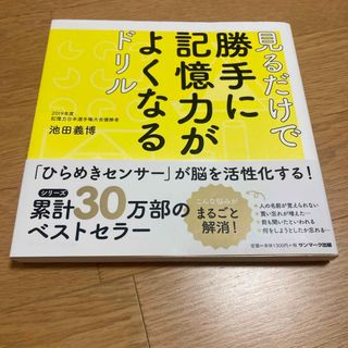 サンマーク出版 - 見るだけで勝手に記憶力がよくなるドリル