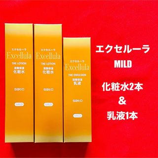 サトー(SATO)の【新品未使用】エクセルーラ(MILD)  化粧水2本・乳液1本セット (化粧水/ローション)