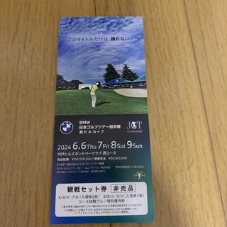 2024　ＢＭＷ　日本ゴルフツアー選手権　森ビルカップ 　観戦チケット4枚セット