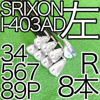 スリクソン(Srixon)のク40★貴重なレフティ★SRIXON I-403AD 超豪華8本アイアンセットR(クラブ)