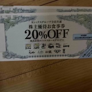 ヨシックス 株主優待券 20%割引券 2枚 (レストラン/食事券)