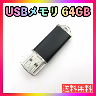 USBメモリ 64GB フラッシュドライブ ブラック USB2.0 パソコン(PC周辺機器)