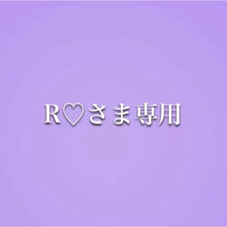 R♡さま専用