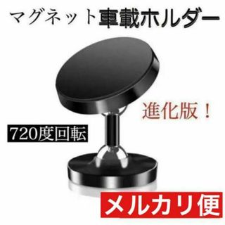 車載ホルダー　ブラック　スマホホルダー　マグネット　720度回転　新品　ブラック