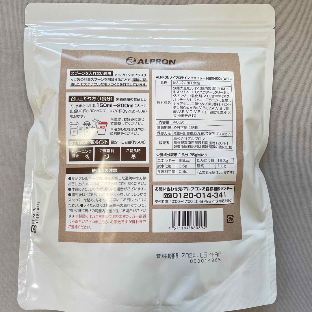 ALPRON(アルプロン)の新品✨２袋 800g　ソイプロテイン　まろやか チョコレート風味　5月末 食品/飲料/酒の健康食品(プロテイン)の商品写真