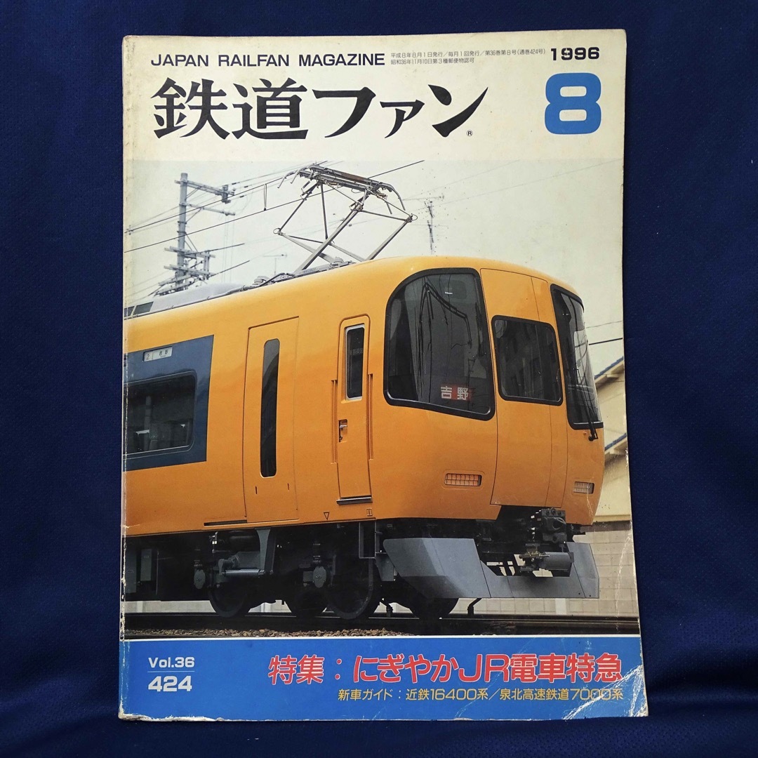 鉄道ファン 1996年8月号 エンタメ/ホビーの雑誌(趣味/スポーツ)の商品写真