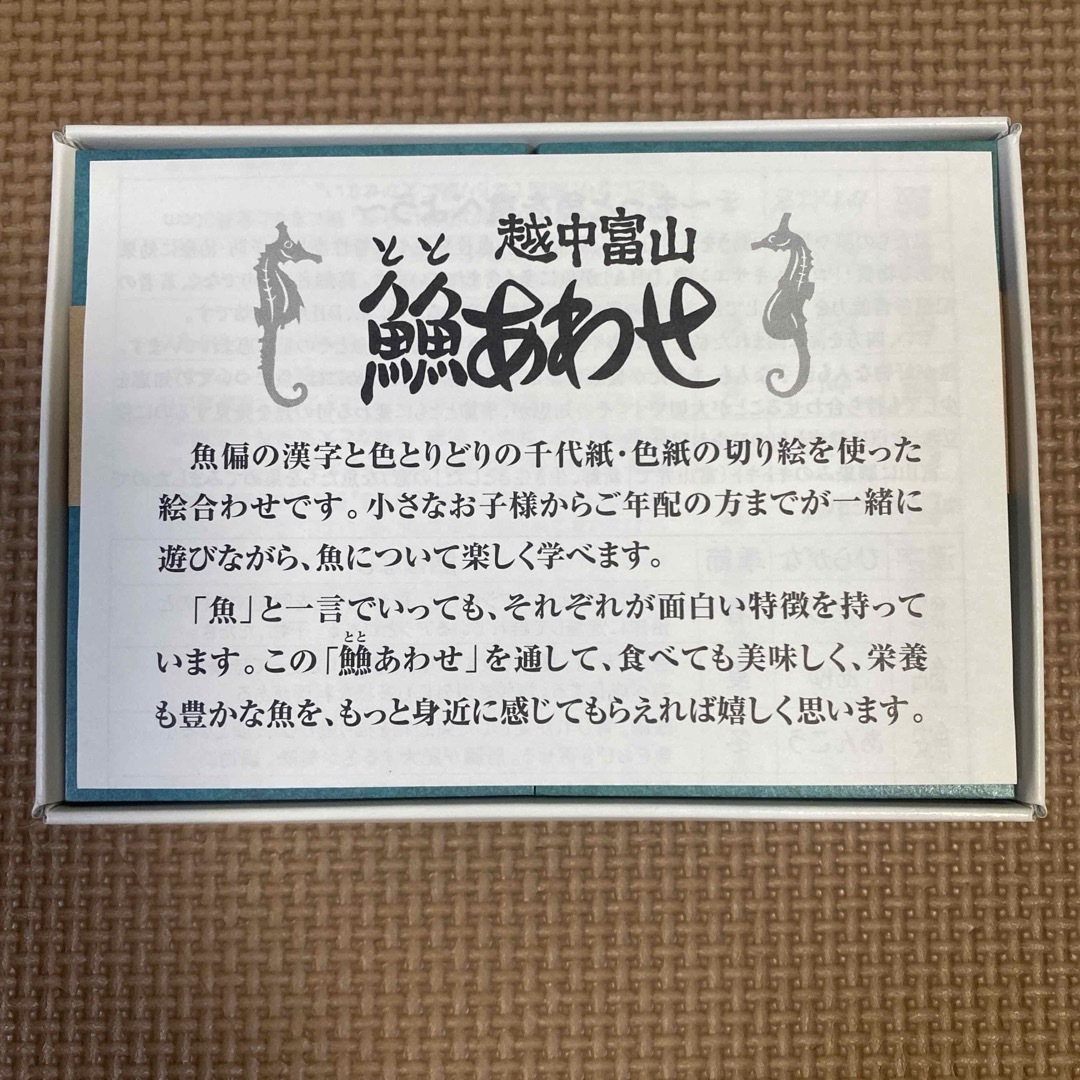 【未使用】とと合わせ　越中富山 エンタメ/ホビーのテーブルゲーム/ホビー(カルタ/百人一首)の商品写真