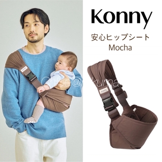 コニー(Konny)の新品 konny コニー 安心 ヒップシート抱っこ紐 モカ(抱っこひも/おんぶひも)
