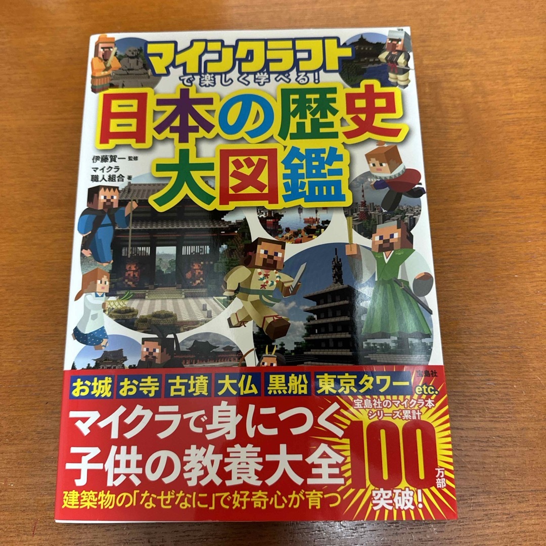 マインクラフトで楽しく学べる！日本の歴史大図鑑 エンタメ/ホビーの本(アート/エンタメ)の商品写真