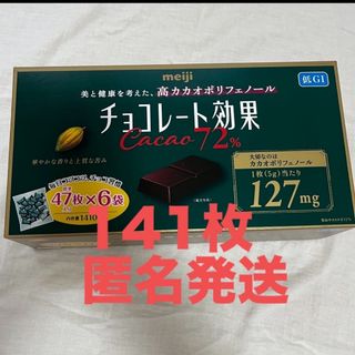 メイジ(明治)の明治 チョコレート効果 カカオ 72%  141枚(菓子/デザート)