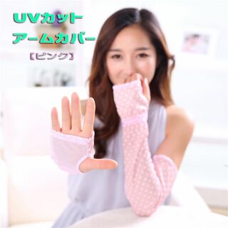 UVカット　アームカバー　【ピンク】(手袋)