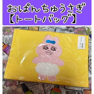 シマムラ(しまむら)のNo203 おぱんちゅうさぎ【トートバッグ】しまむら Avail(トートバッグ)