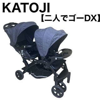 カトージ(KATOJI)のKATOJI カトージ 2人乗りベビーカー 二人でゴーDX 双子 年子 (ベビーカー/バギー)