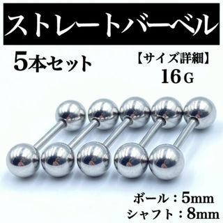 ストレートバーベル ボディピアス 軟骨ピアス 16G ボール5mm BP43(ピアス(片耳用))