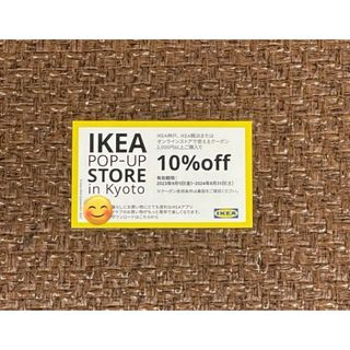 IKEA10%OFFクーポン1枚(ショッピング)