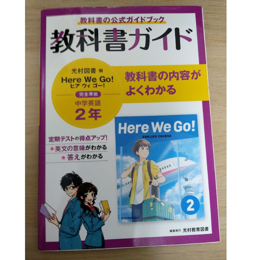 中学教科書ガイド英語中学２年光村図書版 エンタメ/ホビーの本(語学/参考書)の商品写真