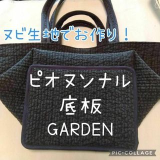 G Bl☆GARDEN用☆ 底板 ヌビタイプ 中敷き ピオヌンナル ガーデン(バッグ)