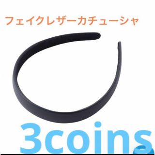 スリーコインズ(3COINS)の3coins フェイクレザーカチューシャ　ブラック　新品未使用　完売品(カチューシャ)