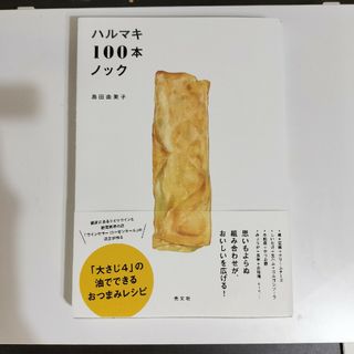 ハルマキ１００本ノック