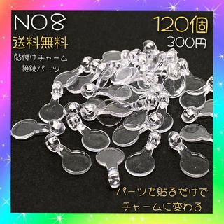 貼付けチャーム接続パーツ♡１２０個入♡台座８mm♡３００円♡送料無料♡(各種パーツ)