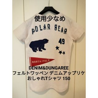 DENIM DUNGAREE - デニム&ダンガリー 150 ワッペン アップリケ ゴートゥーハリウッド FITH