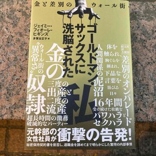 「ゴールドマン・サックスに洗脳された私」  ジェイミー・フィオーレ・ヒギンズ(ビジネス/経済)