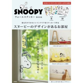 SNOOPY - PEANUTS SNOOPY スヌーピー ウォールステッカー 付録