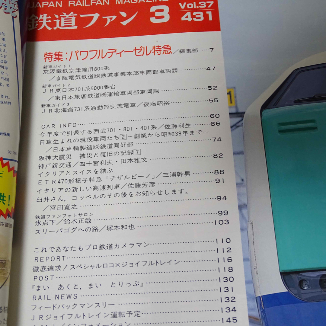 鉄道ファン 1997年3月号 エンタメ/ホビーの雑誌(趣味/スポーツ)の商品写真