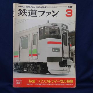 鉄道ファン 1997年3月号(趣味/スポーツ)