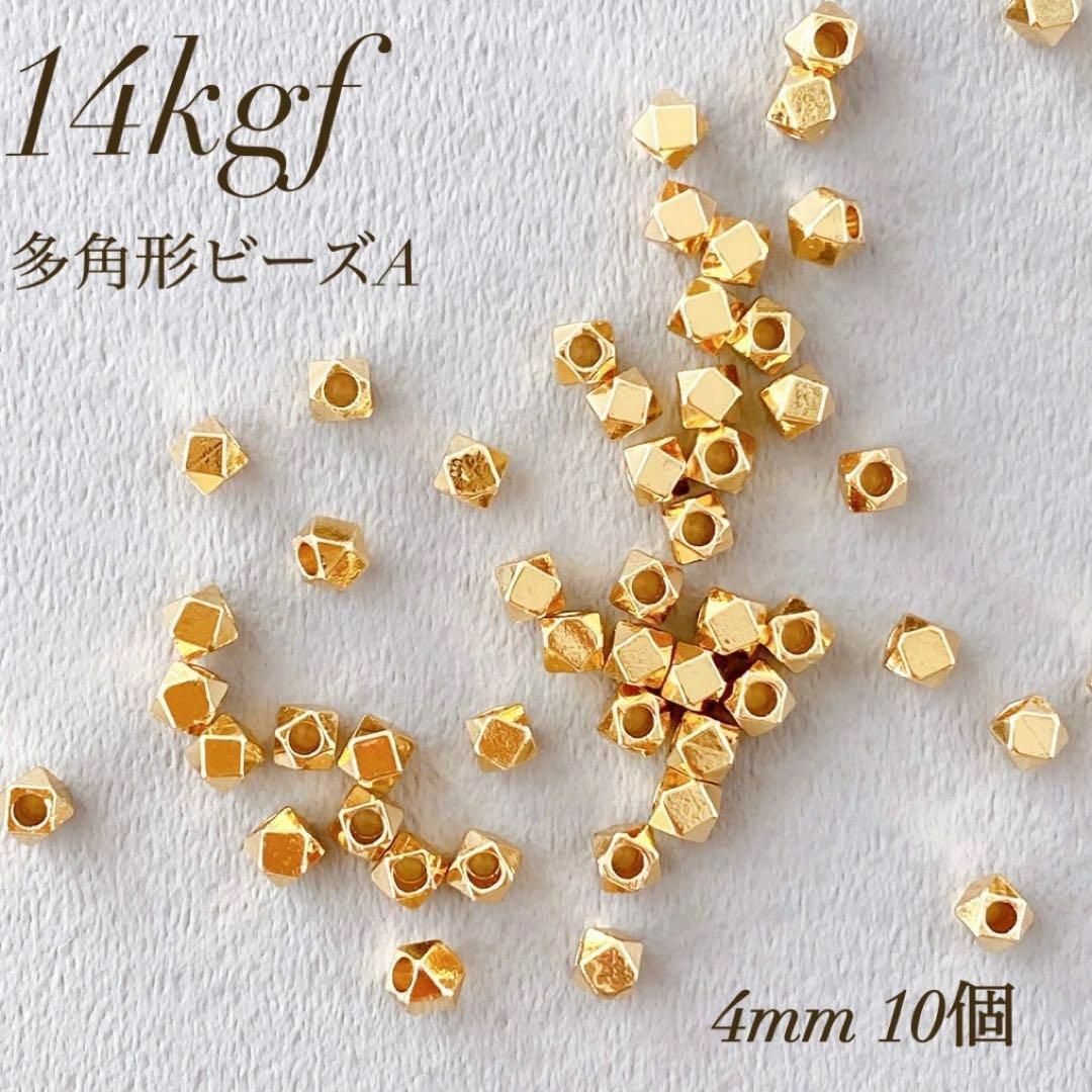 高品質　14kgf  多角形ビーズ A  4mm  10個　穴あき ハンドメイドの素材/材料(各種パーツ)の商品写真