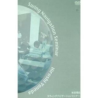 スウィングナビゲーションセミナー 米田博史(その他)