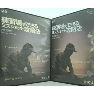 練習場でできるミスショット攻略法 米田博史(その他)