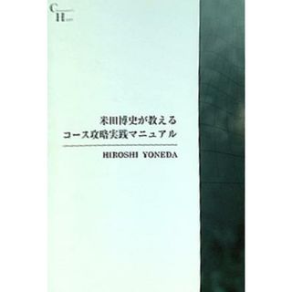 米田博史が教えるコース攻略実践マニュアル(その他)