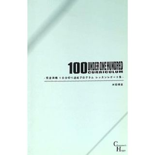 完全攻略 100切り達成プログラム レッスンレポート集 米田博史(その他)