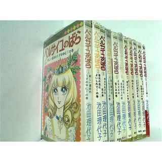 ベルサイユのばら 池田理代子 １巻-１０巻,１４巻。