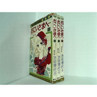 おにいさまへ… 池田理代子 １巻-３巻。(その他)