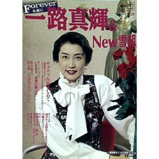 Forever1 一路真輝＆New雪組 宝塚ファンタジー VOL.4 報知グラフ 1996年5月号(その他)