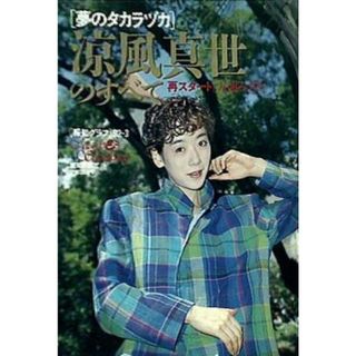 夢のタカラヅカ 涼風真世のすべて 報知グラフ 1992年3月号(その他)